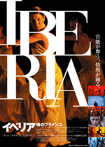 イベリア 魂のフラメンコ