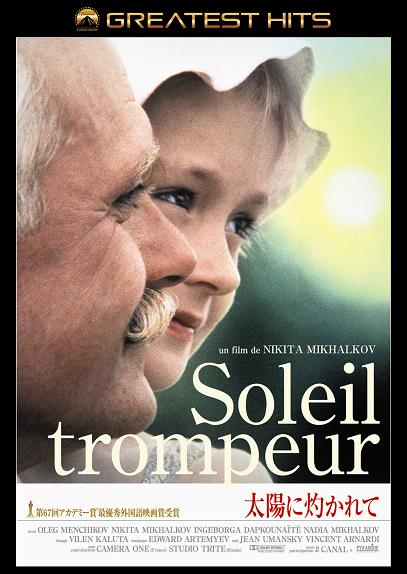 太陽に灼かれて