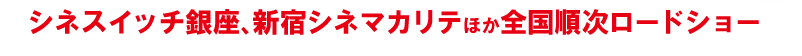 シネスイッチ銀座、新宿シネマカリテ他全国ロードショー